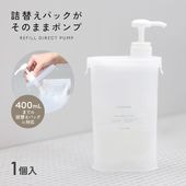 詰替えパックがそのままポンプ
