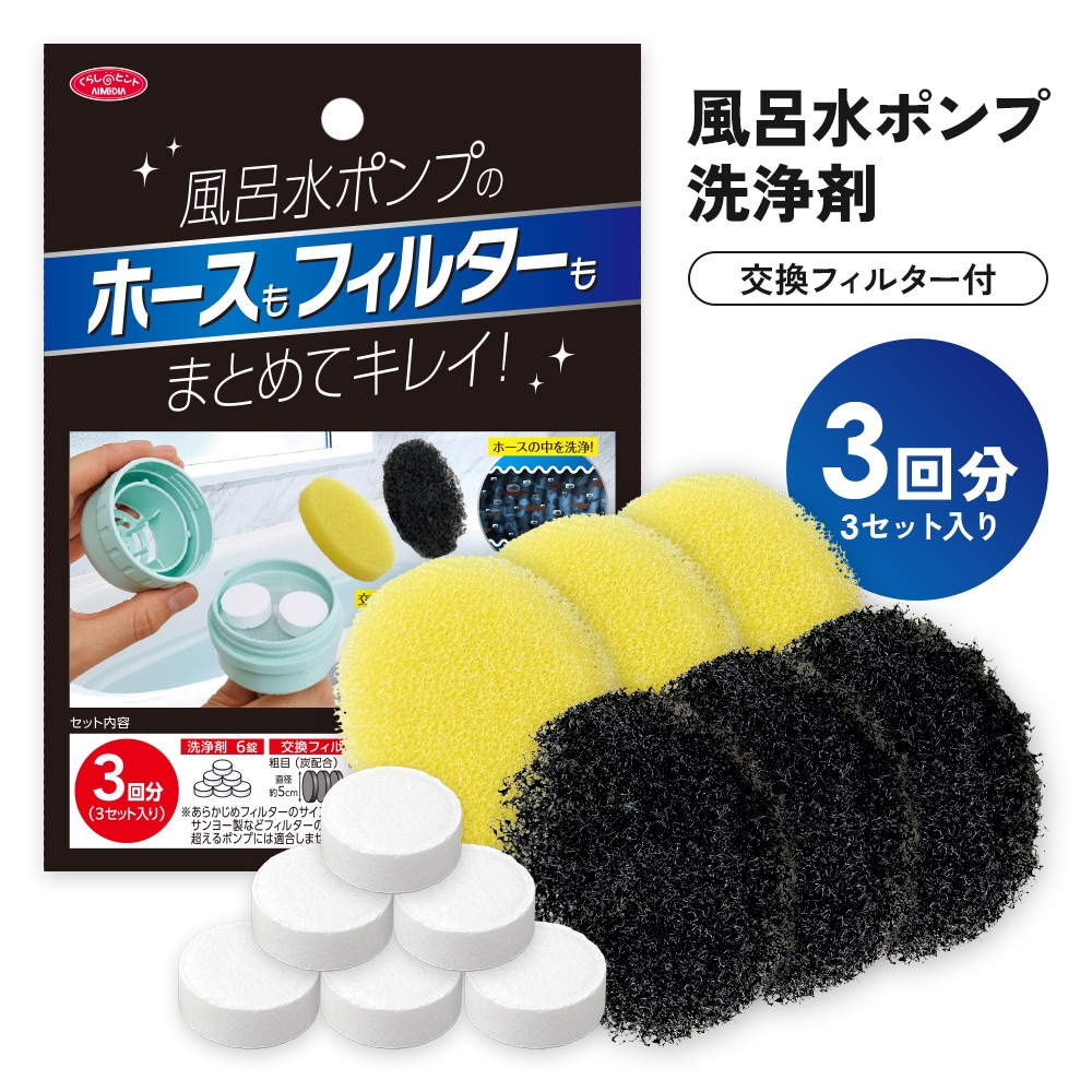 風呂水ポンプ用の洗剤とフィルター