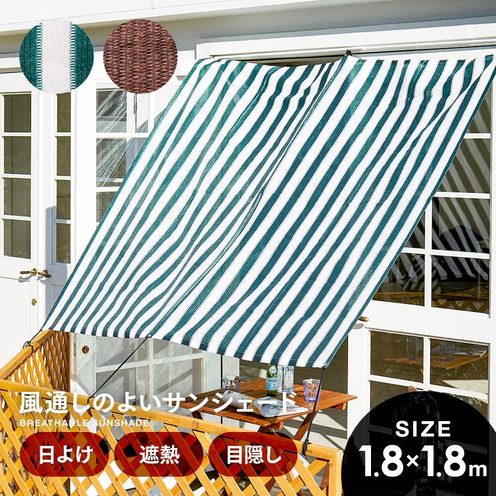 風通しのよいサンシェード 180×180cm | エクステリア・DIY