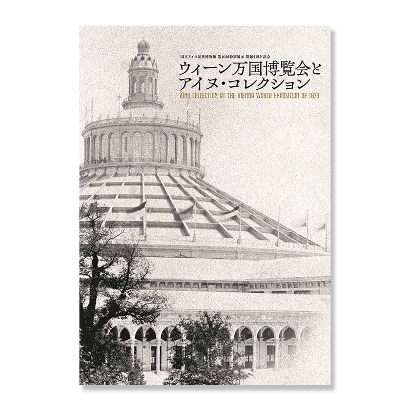 ウィーン万国博覧会とアイヌ・コレクション