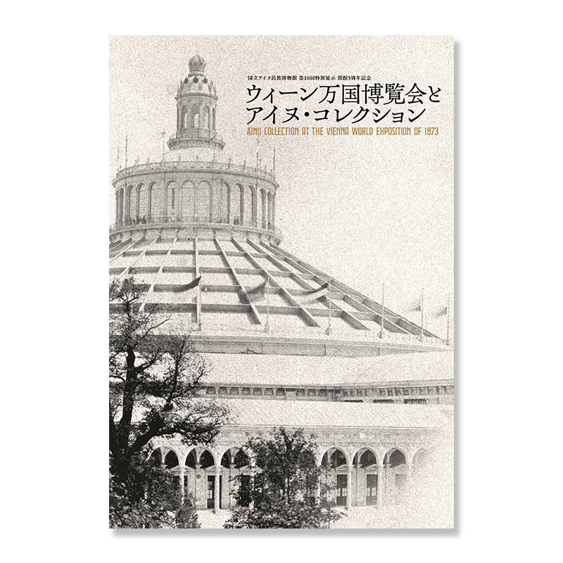 ウィーン万国博覧会とアイヌ・コレクション
