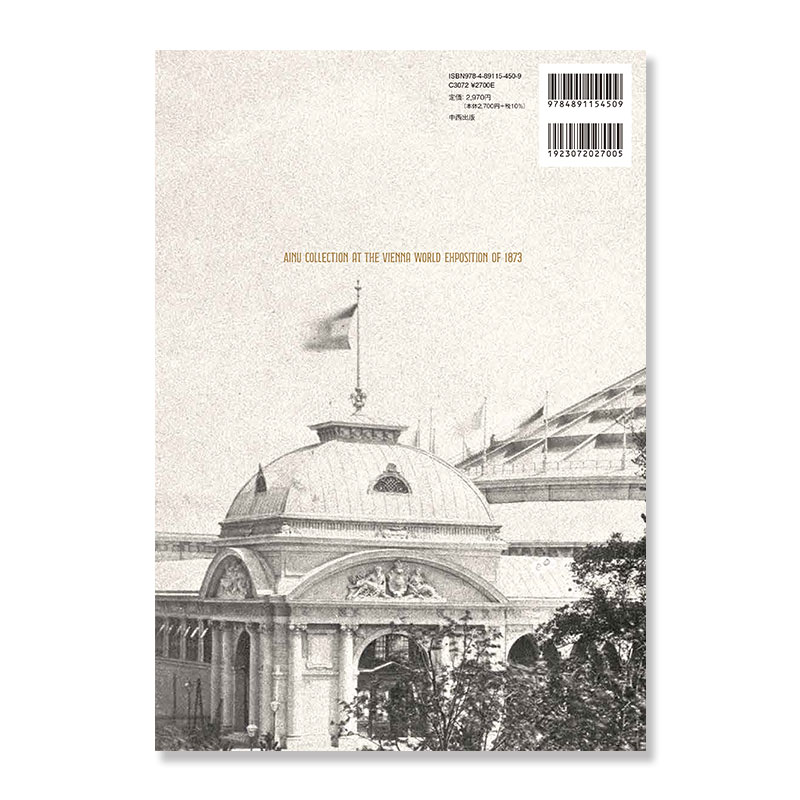 ウィーン万国博覧会とアイヌ・コレクション