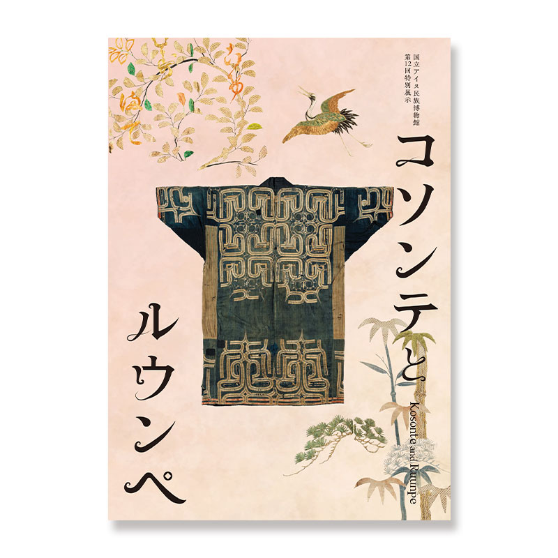 「コソンテとルウンペ」