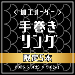 手巻きリング加工＿中石サイズアップ追加料金