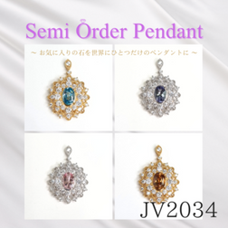 【セミオーダー加工】JV2034加工