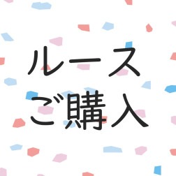 ルース購入＿前田様|シークレット
