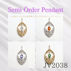 【セミオーダー加工】JV2038加工