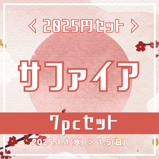 【2025新春】サファイア　7pcセット　0.94ct