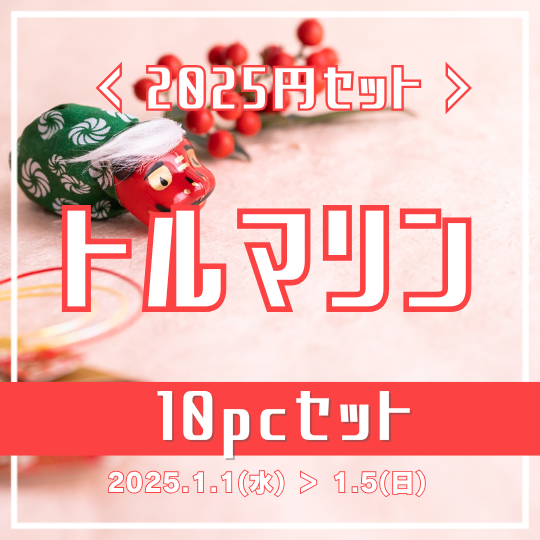 【2025新春】トルマリンセット