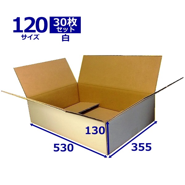 ダンボール箱 120サイズ 白 無地×30枚 (530×355×130) 5mm厚