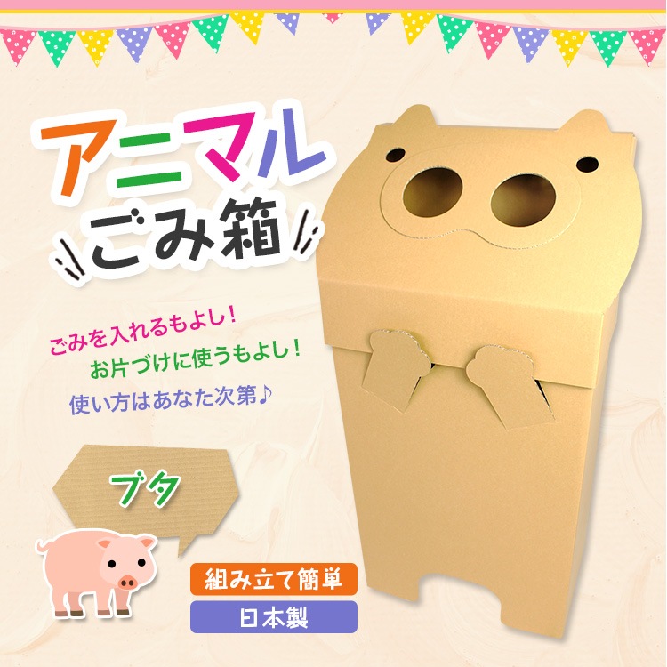 アニマルごみ箱 （ブタ） 蓋付き 45l | その他ダンボール | 愛パック