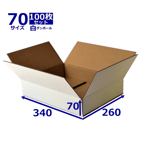 ダンボール箱 70(80サイズ) 白 (340×260×70) 無地×100枚 | 全ての商品