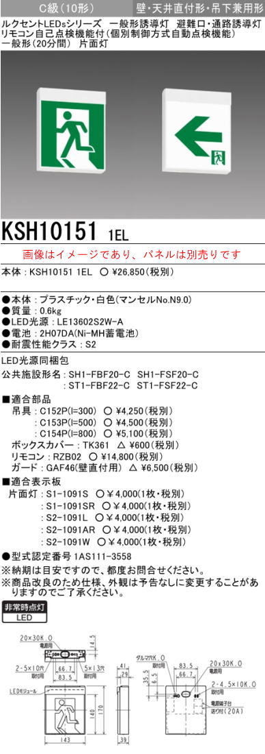 本体のみ パネル別売※誘導灯 三菱電機 KSH10151 1EL 誘導灯(本体)片面
