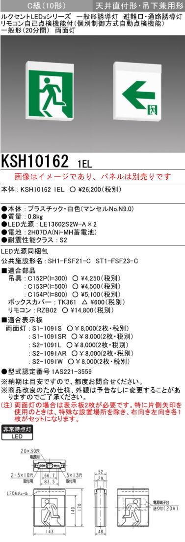 ※本体のみ パネル別売※誘導灯 三菱電機 KSH10162 1EL 誘導灯(本体)両面灯 C級 表示板別売 (KSH101621EL)(KSH1962B1EL後継品) 新品