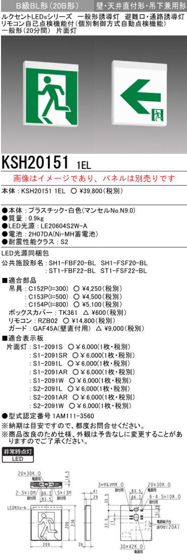 ※本体のみ パネル別売※誘導灯 三菱電機 KSH20151 1EL 誘導灯(本体)片面灯 B級 表示板別売 (KSH201511EL)(KSH2951B1EL後継品) 新品