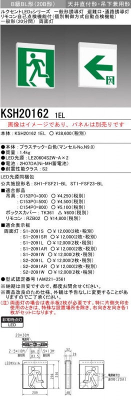 ※本体のみ パネル別売※誘導灯 三菱電機 KSH20162 1EL 誘導灯(本体)両面灯 B級 表示板別売 (KSH201621EL)(KSH2962B1EL後継品) 新品