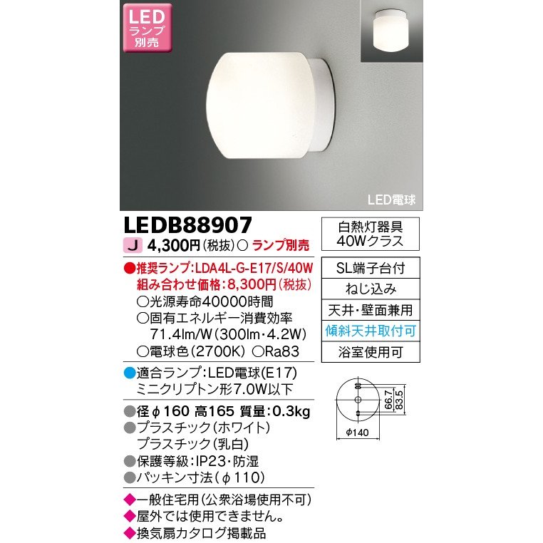 LED浴室灯 LEDB88907 東芝ライテック ※ランプ別売 新品