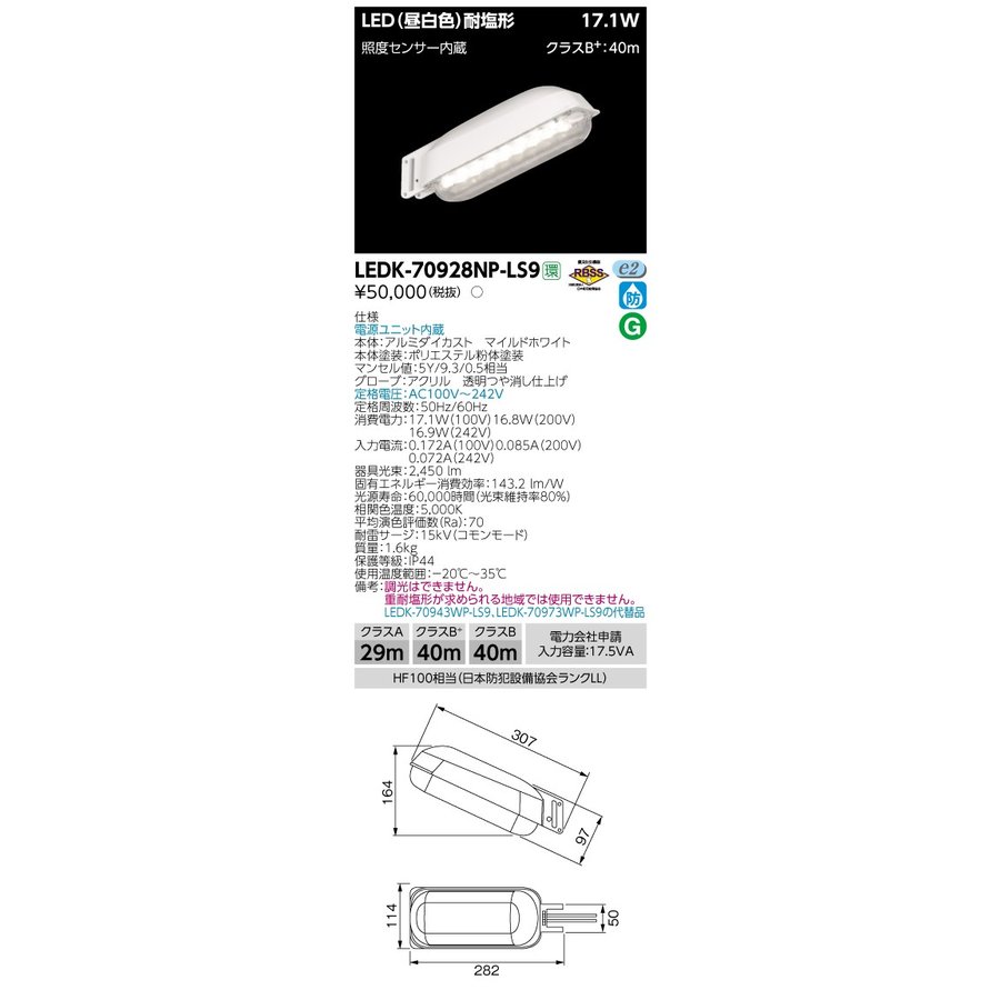 LED防犯灯 LEDK-70928NP-LS9 東芝ライテック (LEDK70928NPLS9)LEDK-70943WP-LS9の代替品 新品