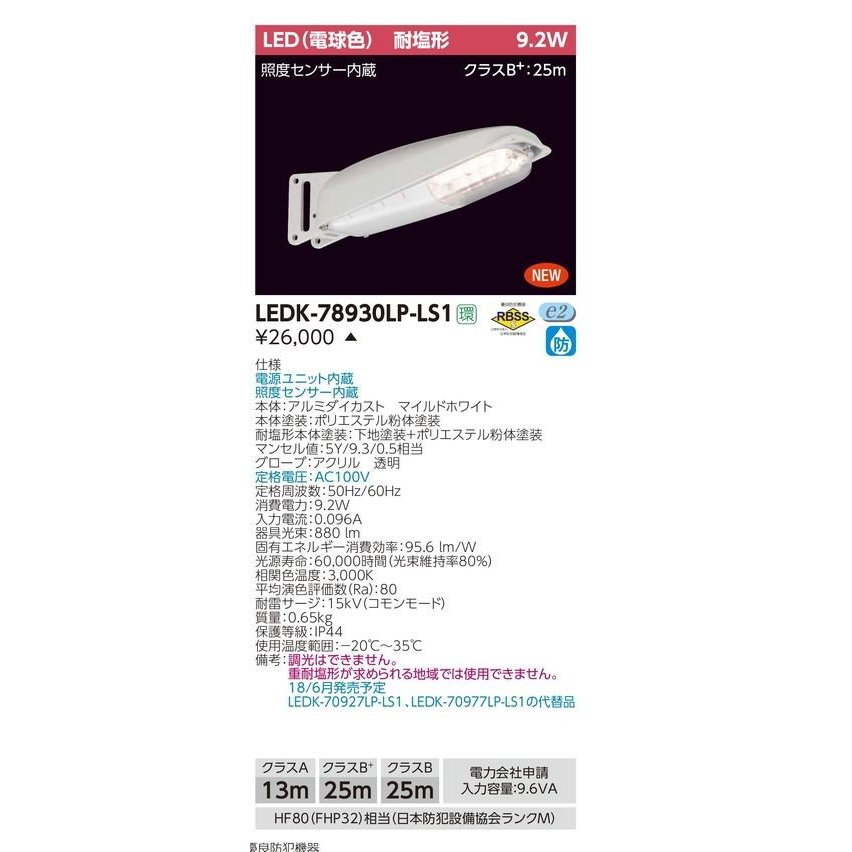 (受注生産品)センサー内蔵 電球色 LED防犯灯 東芝ライテック(TOSHIBA) LED防犯灯 LEDK-78930LP-LS1(LEDK78930LPLS1) 新品