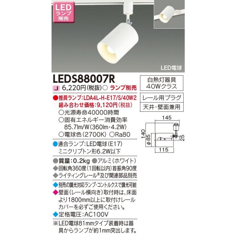 (手配品) LEDスポットライト LEDS88007R 東芝ライテック ライティングレール配線ダクト用 ※ランプ別売リ 新品