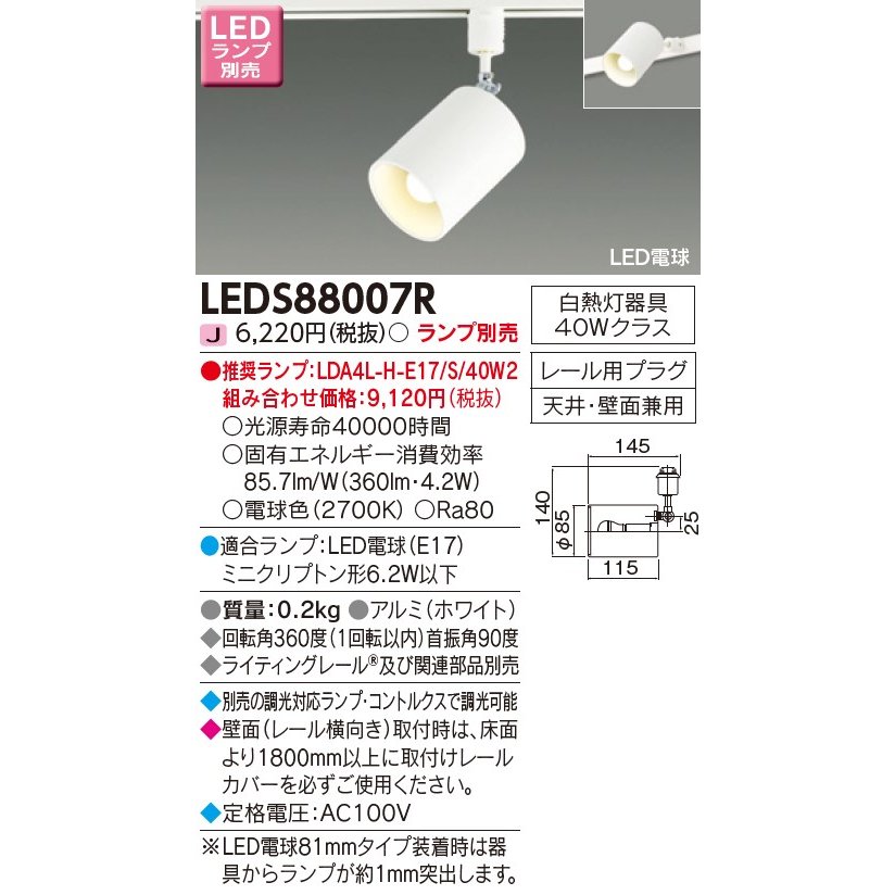 東芝(TOSHIBA)  LEDスポットライト (ランプ別売り) LEDS88007R tf8su2k 手配品) LEDスポットライト LEDS88007R 東芝ライテック
