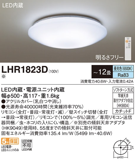 LEDシーリングライト LHR1823D パナソニック 調光･単色 リモコン付 ~12畳 新品