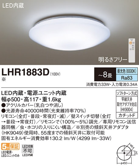 LEDシーリングライト LHR1883D パナソニック 調光･単色 リモコン付 ~8畳 新品