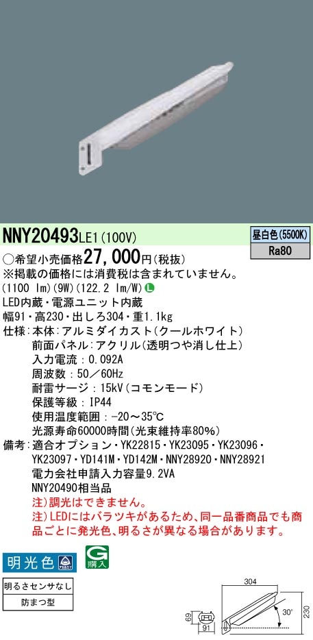 (手配品)LED防犯灯 NNY20493LE1 パナソニック 10VA明るさセンサなし (NNY20490LE1相当品) 新品