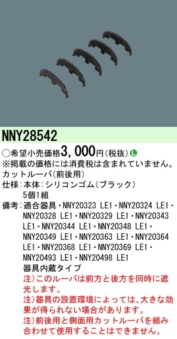 (手配品)LED防犯灯カットルーバ(前後用) NNY28542 パナソニック 照明用部品 新品