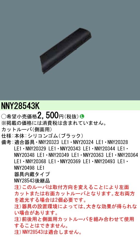 (手配品)LED防犯灯カットルーバ(側面用) NNY28543K パナソニック 照明用部品 (NNY28543の後継品) 新品