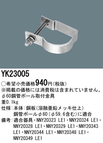 φ60鋼管ポール取付金具 防犯灯用 YK23005 照明用部品 パナソニック 新品