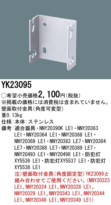 防犯灯壁面取付金具 YK23095 照明用部品 パナソニック 新品