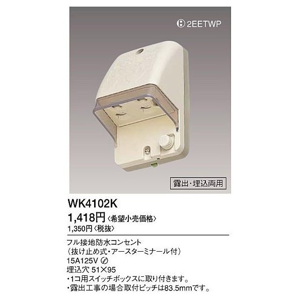 (5個セット)フル接地防水コンセント WK4102K パナソニック 新品