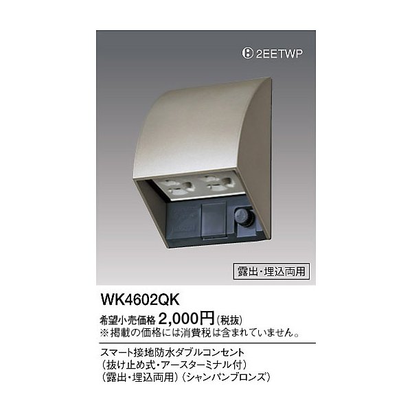 (5個セット)スマート接地防水ダブルコンセント WK4602QK パナソニック 新品