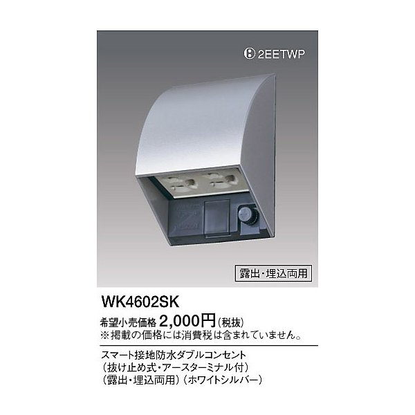 最新コレックション 5個セット)スマート接地防水ダブルコンセント WK4602SK その他