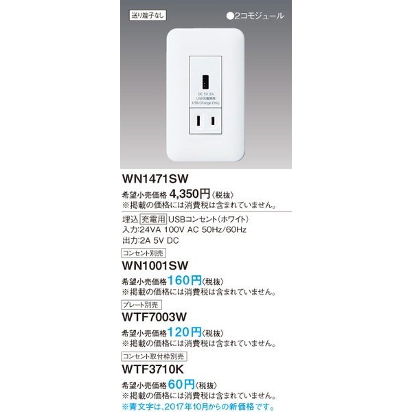 (手配品)(10個セット)埋込充電用USBコンセント(ホワイト) WN1471SW パナソニック 配線器具 新品
