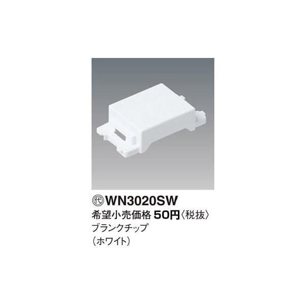 (手配品)(10個セット)ブランクチップ･SW WN3020SW パナソニック 配線器具 新品