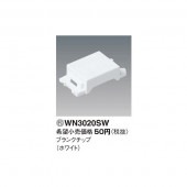 (手配品)(10個セット)ブランクチップ・SW WN3020SW パナソニック 配線器具 新品|Panasonic|メーカー別
