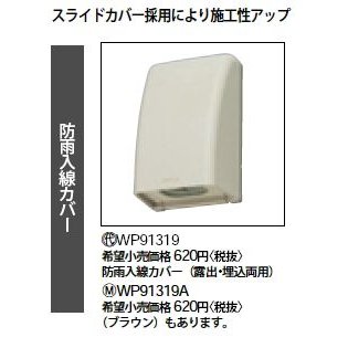 (5個セット)防雨入線カバー WP91319 パナソニック 新品