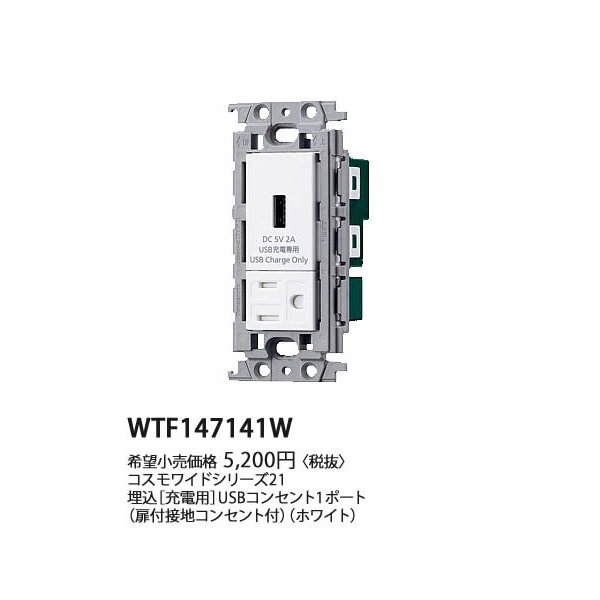 (手配品)(10個セット)ワイド21埋込充電用USBコンセント WTF147141W パナソニック 配線器具 新品