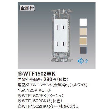 (10個セット)コスモワイド埋込ダブルコンセント WTF1502WK パナソニック 配線器具 新品