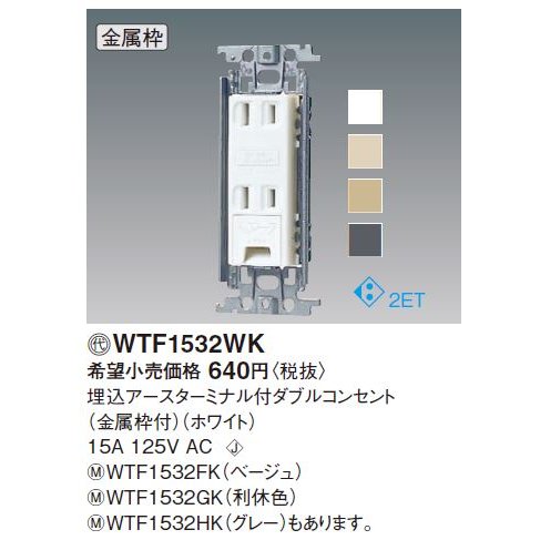 (10個セット)コスモワイドアース付ダブルコンセント WTF1532WK パナソニック 新品