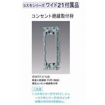 (10個セット)コスモワイド21コンセント絶縁取付枠 WTF3710K パナソニック 配線器具 新品