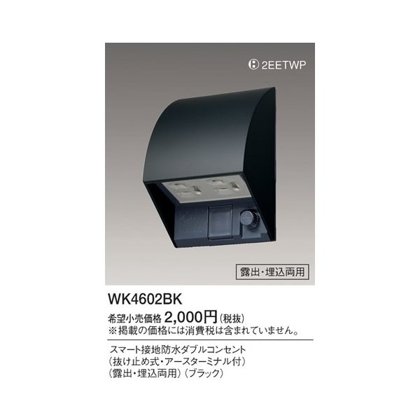 (5個セット) スマート接地防水ダブルコンセント WK4602BK パナソニック 新品