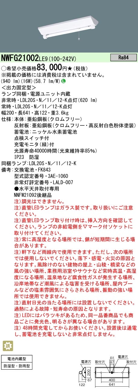 (10台セット)パナソニック LED非常用照明 NWFG21002LE9 防湿 防雨型 20w型 富士型 昼白色 新品