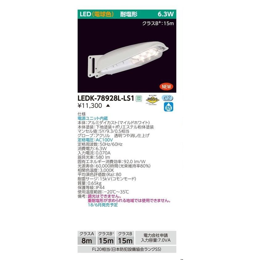 (受注生産品)(10個セット)電球色 LED防犯灯 東芝ライテック(TOSHIBA) LED防犯灯 LEDK-78928L-LS1 (LEDK78928LLS1) 新品