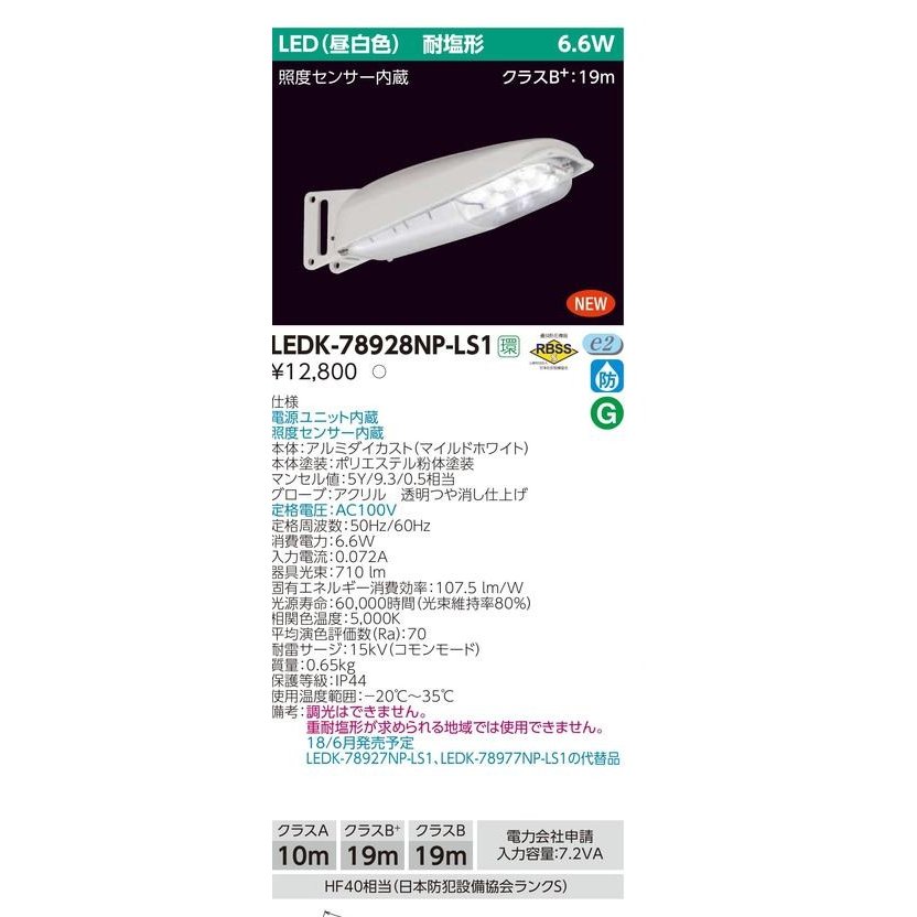 (10個セット)センサー内蔵LED防犯灯 LEDK-78928NP-LS1 東芝ライテック (LEDK78928NPLS1)LEDK-78927NP-LS1の代替品 新品