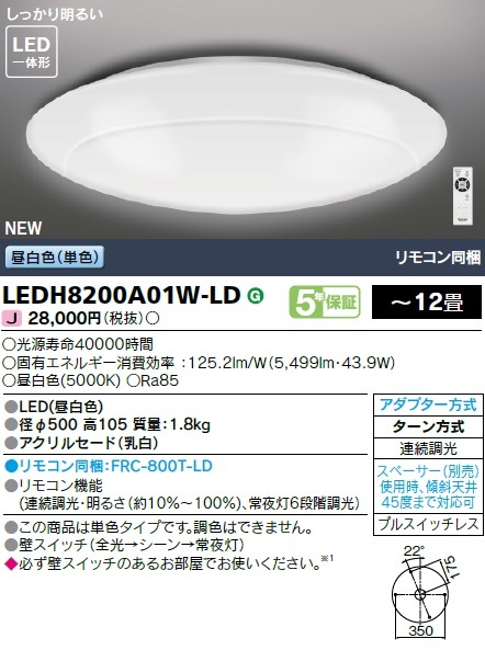 LEDシーリングライト 12畳 単色・調光 LEDH8200A01W-LD 東芝ライテック