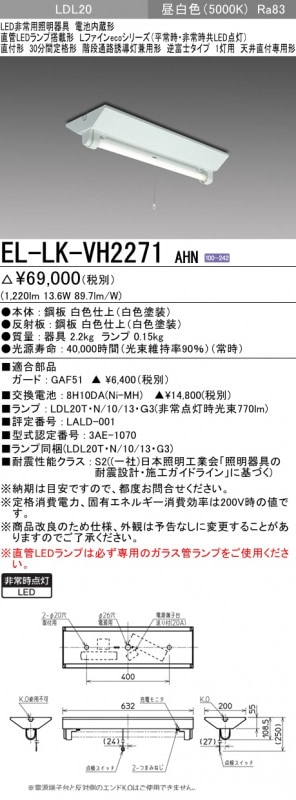 LED照明器具階段通路誘導灯兼用非常用照明器具直付形 EL-LK-VH2271 AHN 三菱電機(ELLKVH2271AHN)