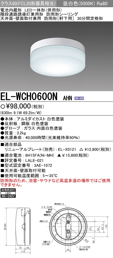 LED照明器具 LED非常用照明器具直付形 EL-WCH0600N AHN 三菱電機